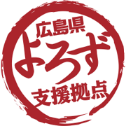 広島県よろず支援拠点
