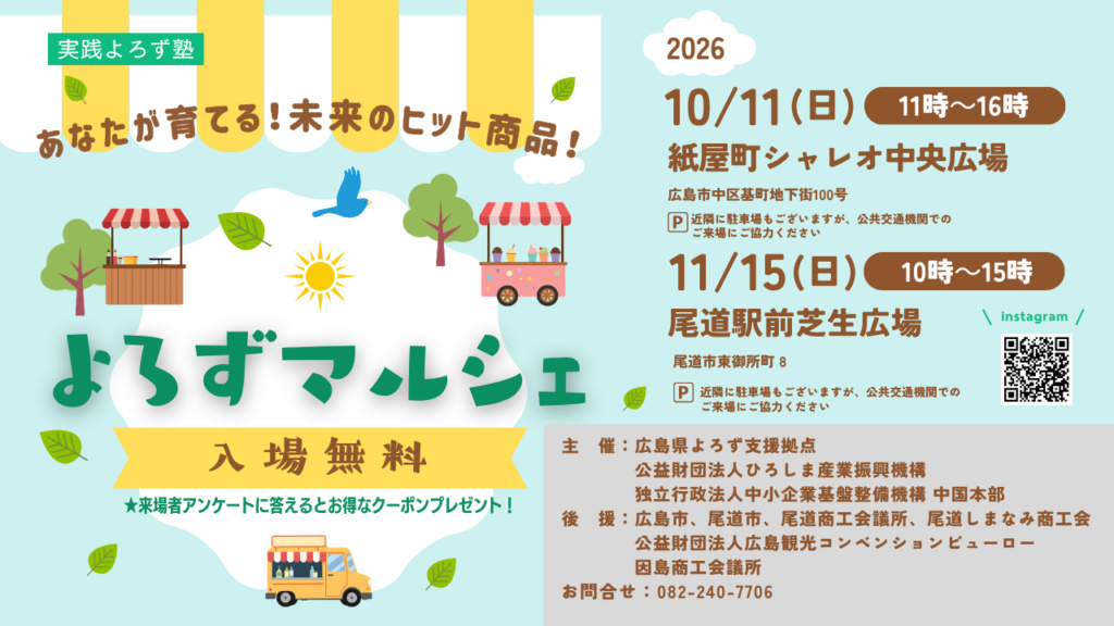 NEWS!「よろずマルシェ〜あなたが育てる！未来のヒット商品〜」開催！ぜひご来場ください！のサムネイル画像