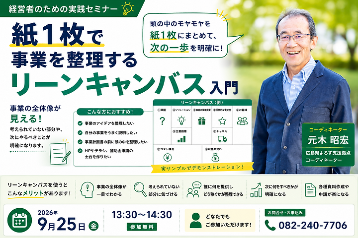 9/25（金）13:30〜紙1枚で事業を整理するリーンキャンバス入門のサムネイル画像
