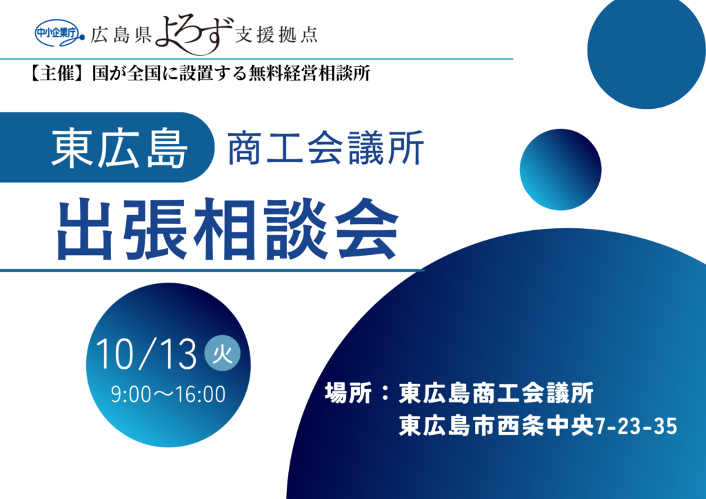 10/13（火）東広島商工会議所出張相談会のサムネイル画像