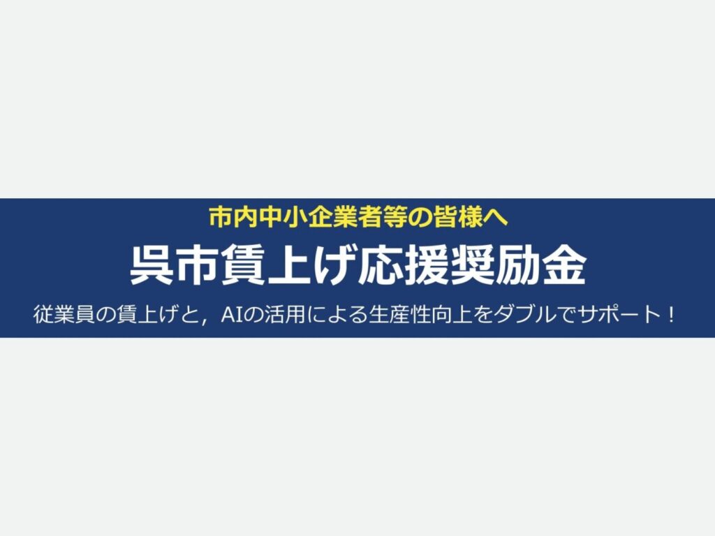 呉市中小企業等賃上げ応援奨励金のご案内【呉市】のサムネイル画像