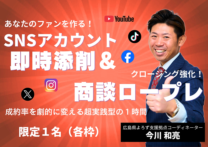 あなたのファンを作る！SNSアカウント即時添削＆クロージング強化！商談ロープレのサムネイル画像