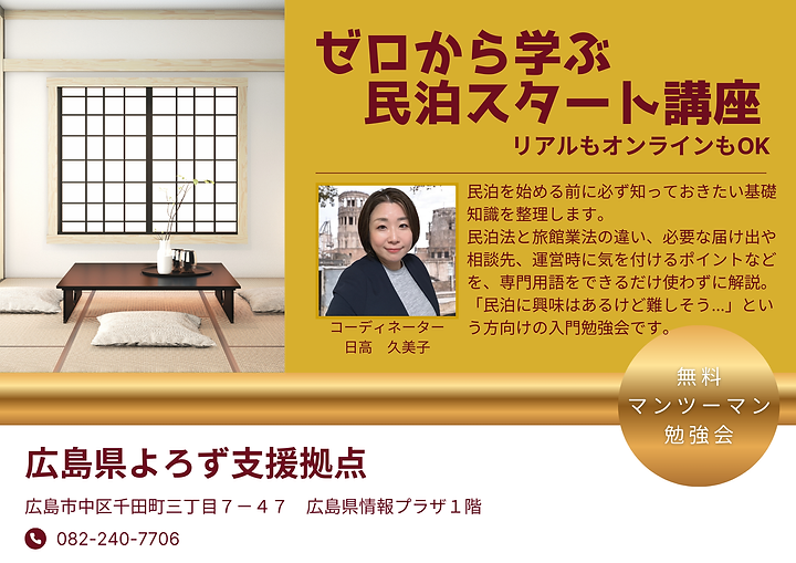 ゼロから学ぶ　民泊スタート講座　のサムネイル画像
