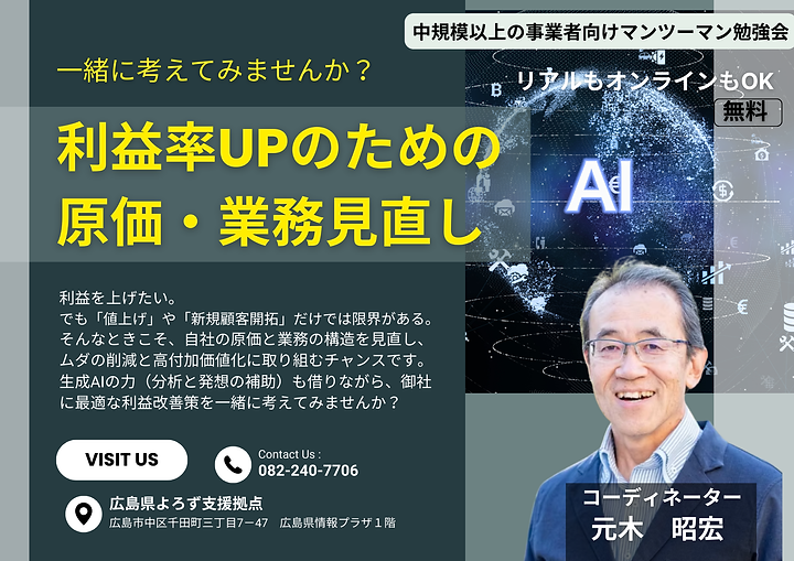利益率UPのための“原価・業務”見直しを一緒に考えてみませんかのサムネイル画像