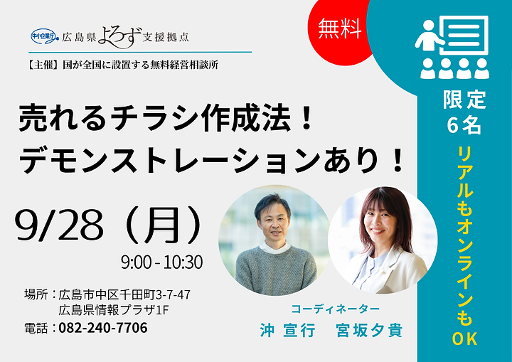 9/28(月)9:00～売れるチラシ作成法！デモンストレーションあり！のサムネイル画像