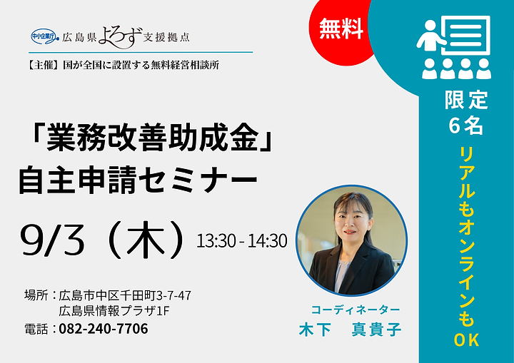 9/3（木）「業務改善助成金」自主申請セミナーのサムネイル画像