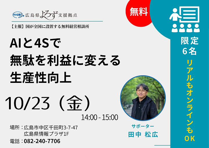 10/23（金）14:00～AIと4Sで無駄を利益に変える生産性向上のサムネイル画像