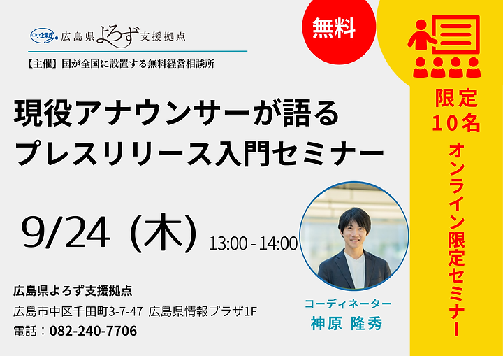 9/24（木）13:00～現役アナウンサーが語る プレスリリース入門セミナーのサムネイル画像