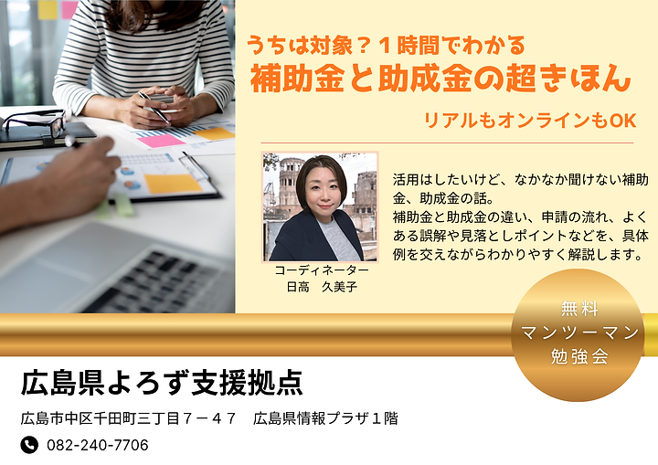 うちは対象？１時間でわかる補助金と助成金の“超きほん”のサムネイル画像
