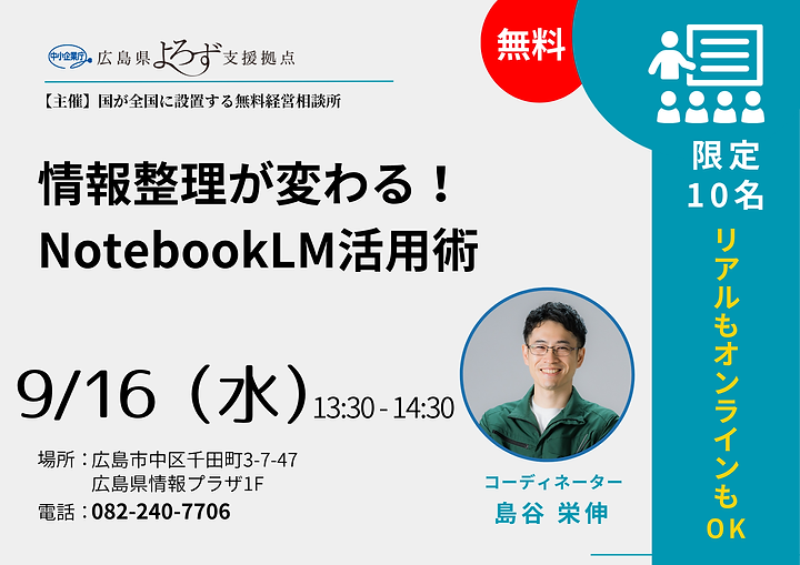 9/16（水）13:30～情報整理が変わる！NotebookLM活用術のサムネイル画像