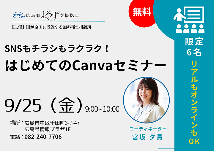 9/25（金）9:00～はじめてのCanvaセミナーのサムネイル画像