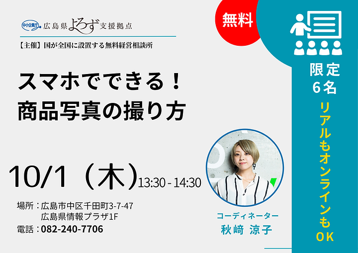 10/1（木）13:30～スマホでできる！商品写真の撮り方のサムネイル画像
