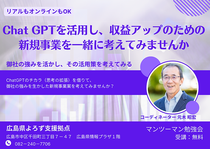 ChatGPTを活用し、収益アップのための新規事業を一緒に考えてみませんかのサムネイル画像
