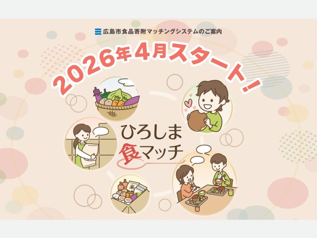食品寄附マッチングシステム「ひろしま食マッチ」のご紹介【広島市】のサムネイル画像