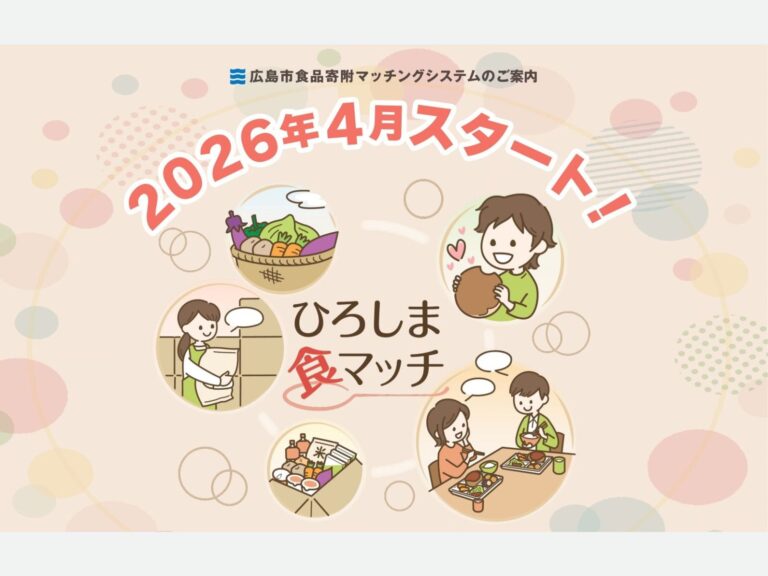 食品寄附マッチングシステム「ひろしま食マッチ」のご紹介【広島市】のサムネイル画像