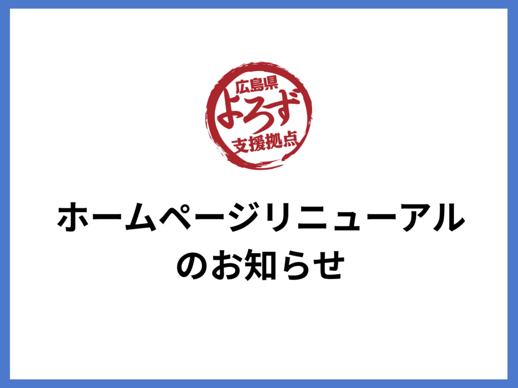 ホームページリニューアルのお知らせのサムネイル画像