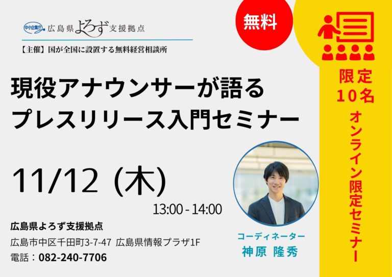 11/12（木）13:00～現役アナウンサーが語る プレスリリース入門セミナーのサムネイル画像