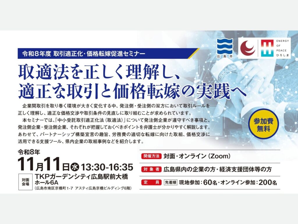 令和８年度 取引適正化・価格転嫁促進セミナーのご案内【広島県】のサムネイル画像
