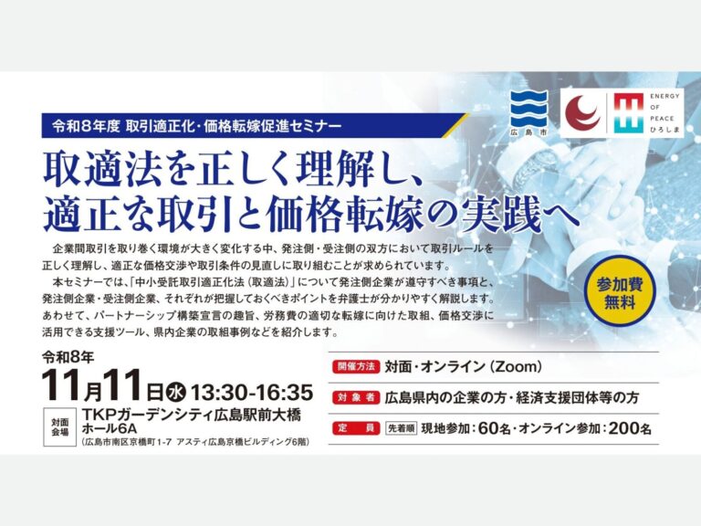 令和８年度 取引適正化・価格転嫁促進セミナーのご案内【広島県】のサムネイル画像
