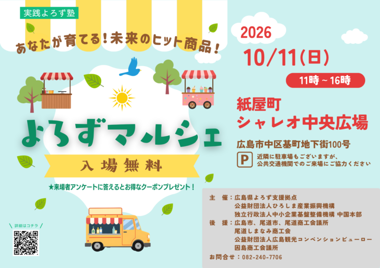【2026年10月11日】「よろずマルシェ」を紙屋町シャレオ中央広場にて開催します！のサムネイル画像
