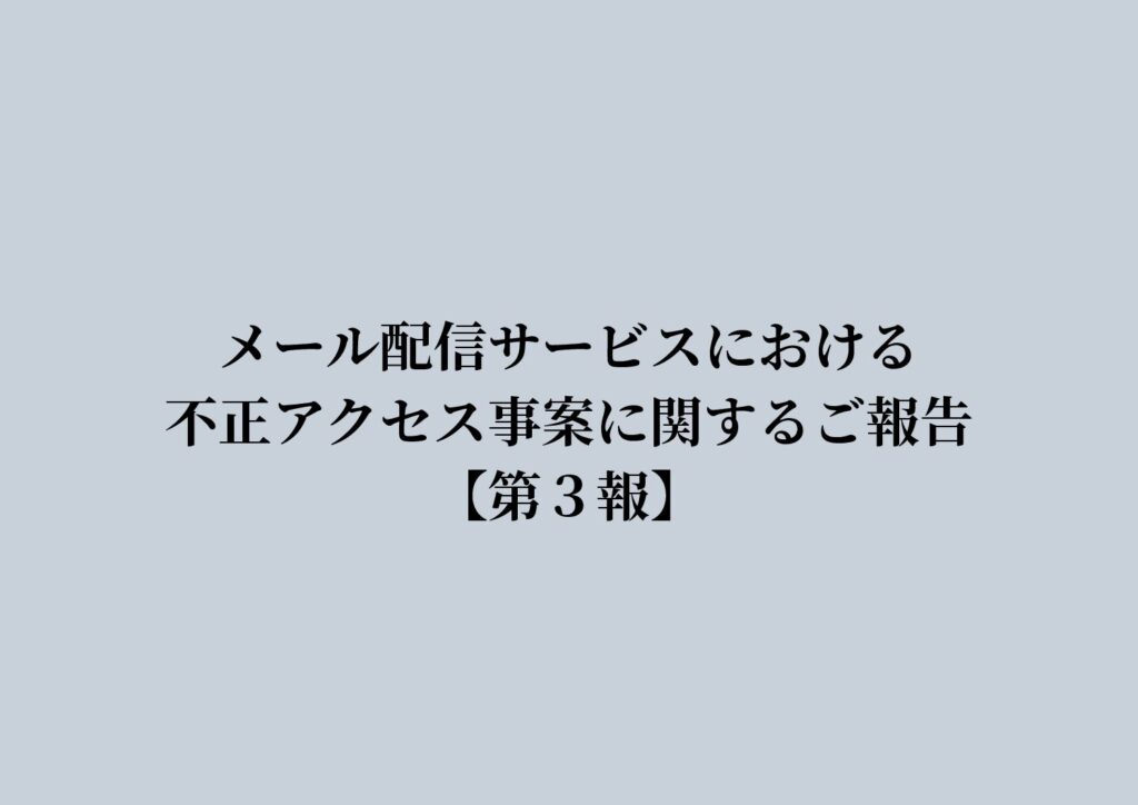 メール配信サービスにおける不正アクセス事案に関するご報告【第３報】のサムネイル画像