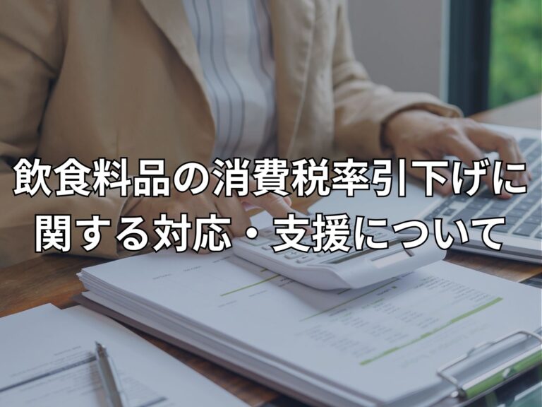 飲食料品の消費税率引下げに関する対応・支援についてのサムネイル画像