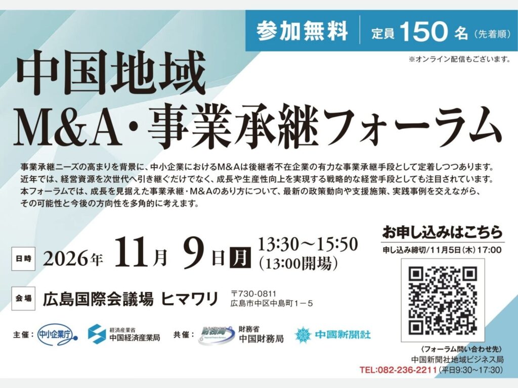 中国地域M&A・事業承継フォーラムのご案内【中小企業庁・中国経済産業局】のサムネイル画像
