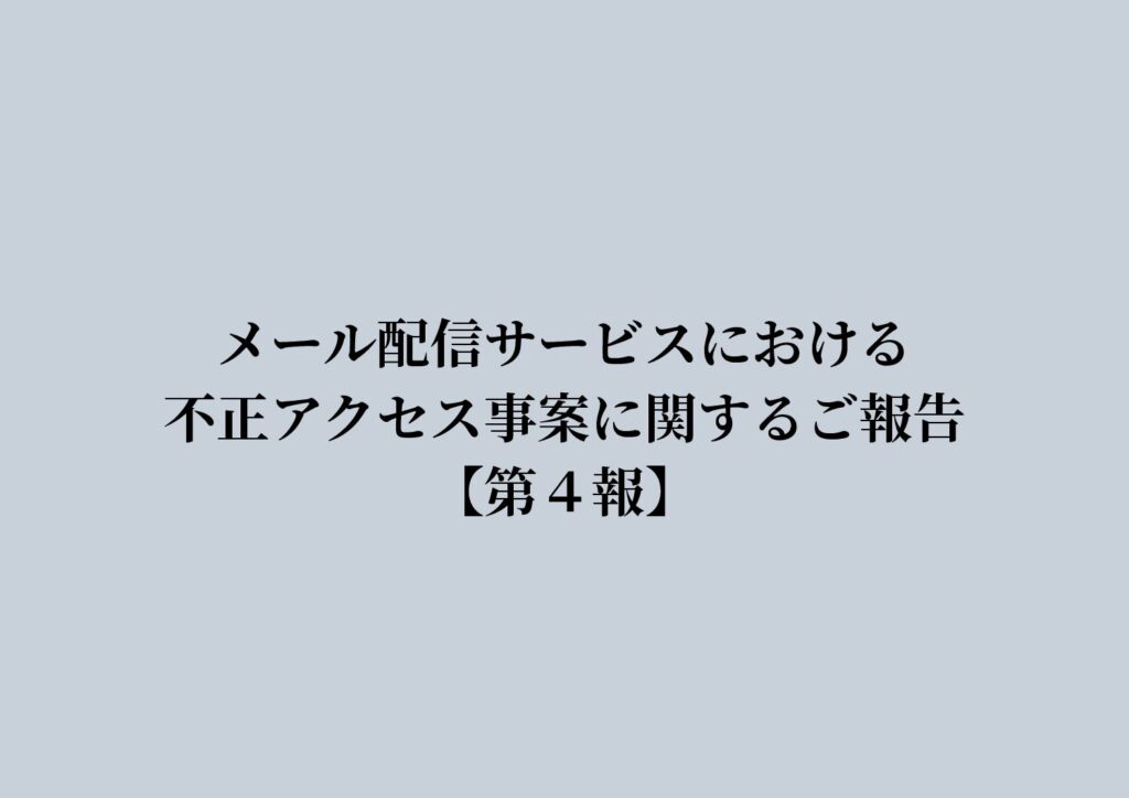 メール配信サービスにおける不正アクセス事案に関するご報告【第４報】のサムネイル画像
