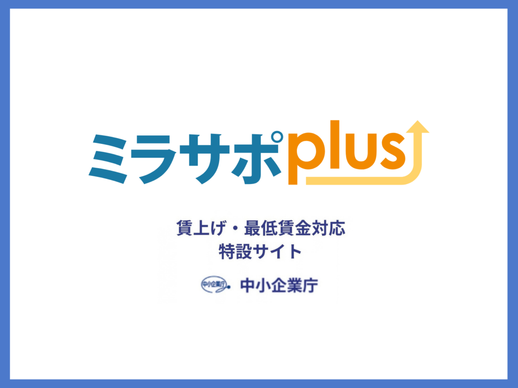 【中小企業庁】賃上げ・最低賃金対応支援特設サイト「ミラサポplus」についてのサムネイル画像