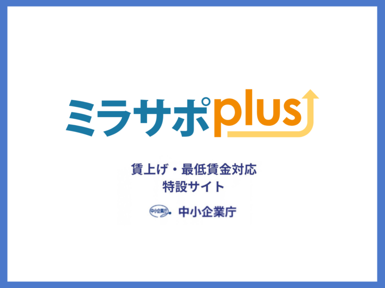 【中小企業庁】賃上げ・最低賃金対応支援特設サイト「ミラサポplus」についてのサムネイル画像