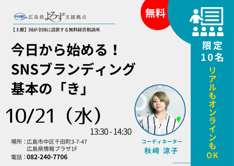 10/21（水）13:30～今日から始める！SNSブランディング基本の「き」のサムネイル画像